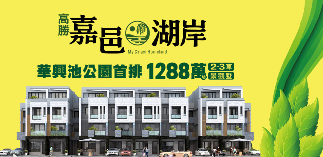 嘉邑湖岸,雲嘉新成屋網站,雲嘉成屋