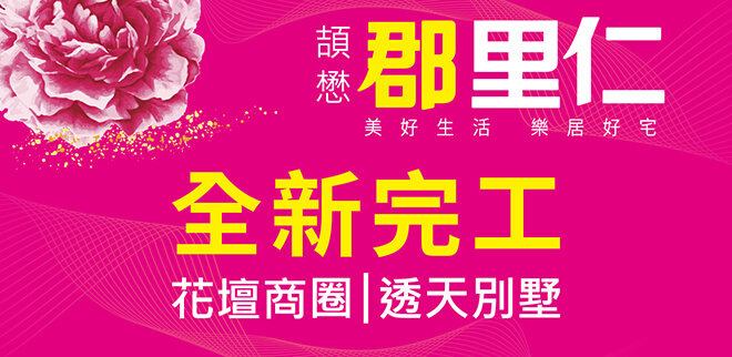 郡里仁,台中新建屋,台中新成屋