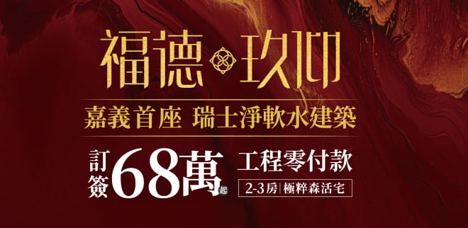 福德玖仰,雲嘉新成屋,雲嘉新成屋網站