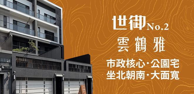 世御《雲鶴雅》,台中新建案,台中新建案查詢