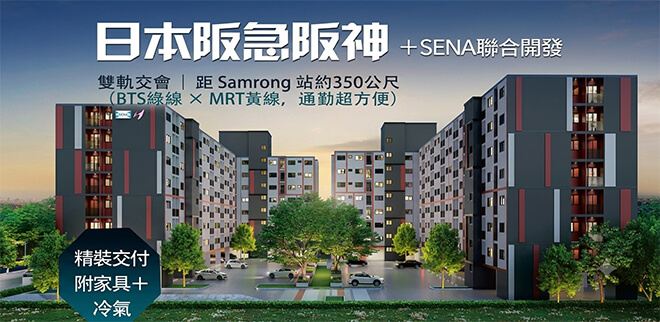 SENA Kith Samrong Interchange,曼谷買新屋,曼谷新屋建案