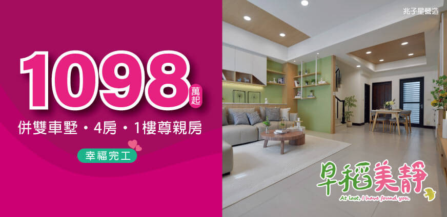 早稻美靜,台南新建案,台南新屋