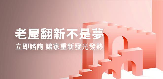 圖片:Podcast | 告別危老爛尾，全案管理如何為你的老屋重建『神助攻』