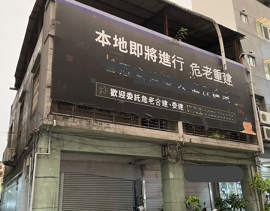 圖片:Podcast | 政府總動員加速都更危老！從「信用保證」到「房屋稅從優」：老屋重建新機會全解析