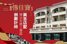 傳佳寶No.3 720° 環景