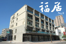 福居No.8 720° 環景