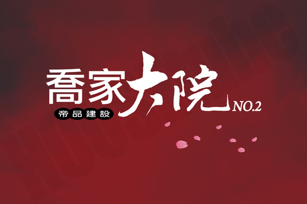 喬家大院NO.2 720° 環景