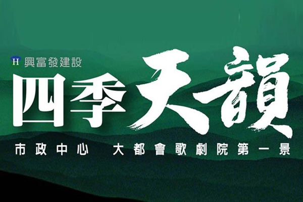 四季天韻 台中新建案查詢