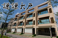 謙謙大戶 720° 環景