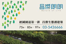 昌傑朗朗 720° 環景
