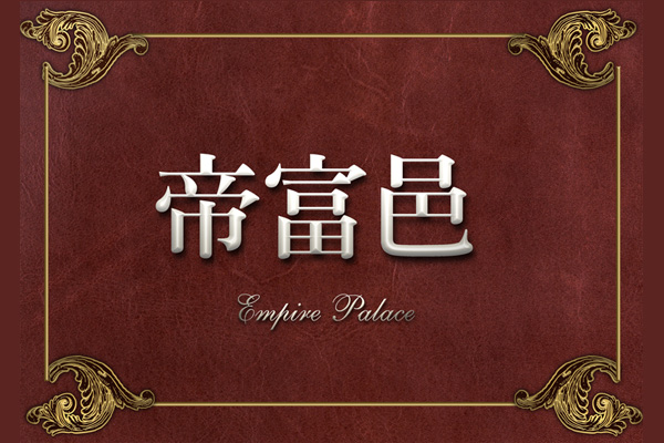 帝富邑 台中新屋