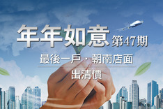 年年如意47期 720° 環景