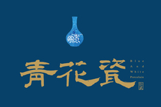 青花瓷 720° 環景