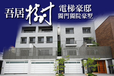 吾居樹 720° 環景