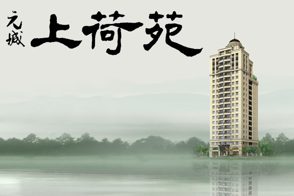 元城上荷苑 元城建設 完銷建案社區 台中房地王