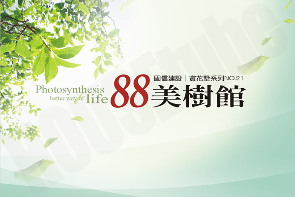 88美墅館NO.2 720° 環景