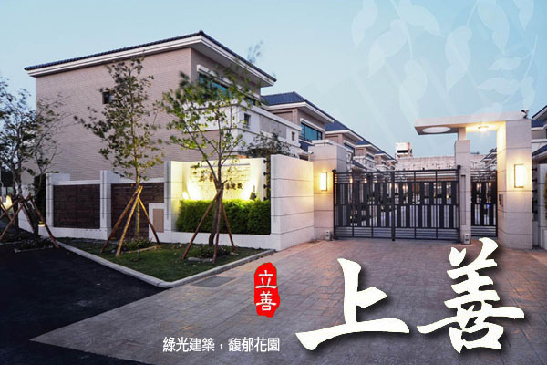 上善 720° 環景
