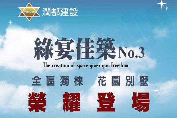 綠宴佳築NO3 720° 環景