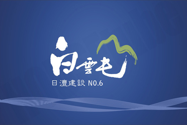 白雲屯 No.6 720° 環景