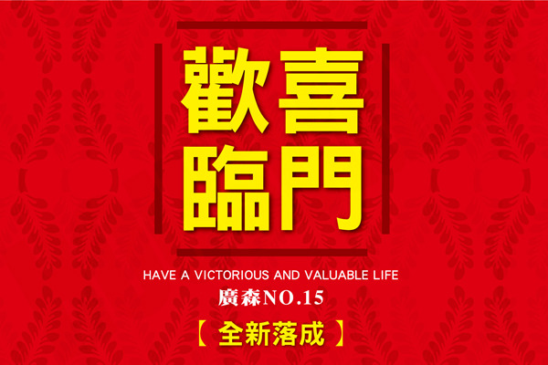 歡喜臨門NO.15 720° 環景
