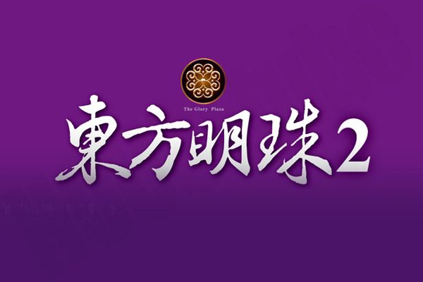 東方明珠2 東方明珠2