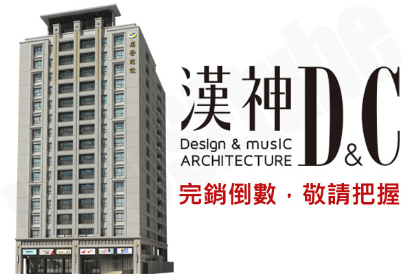 漢神DC 720° 環景