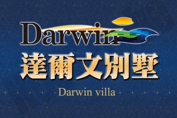 達爾文別墅 720° 環景