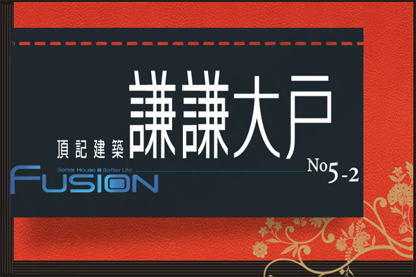 謙謙大戶 No.5-2(D棟) 720° 環景