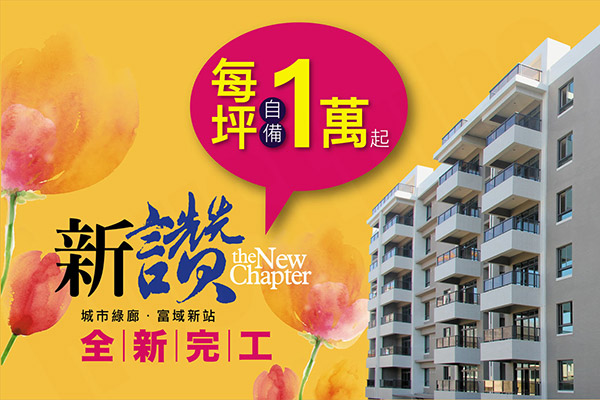 新讚 新竹新屋建案