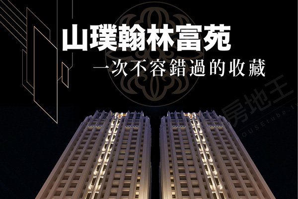 山璞翰林富苑 新竹建案