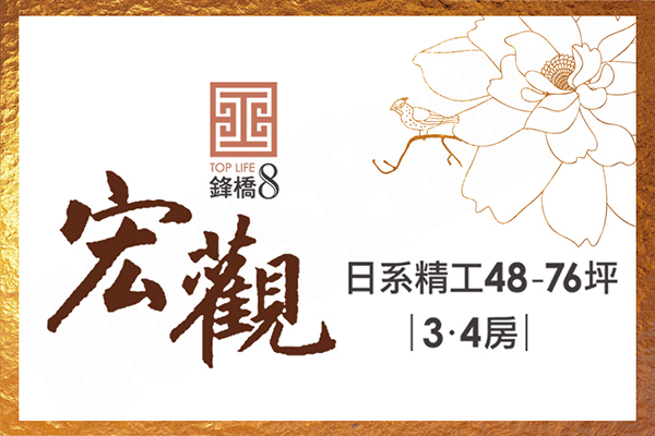 鋒橋8 宏觀 桃園買賣預售屋