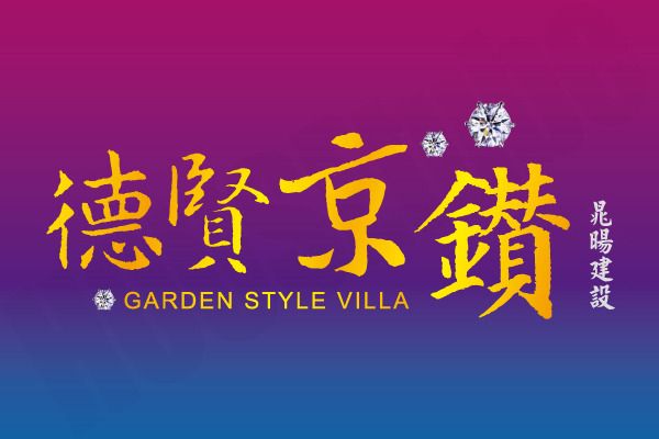 德賢京鑽 晁暘建設 完銷建案社區 高雄房地王
