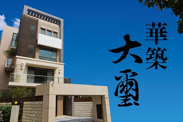 華築大璽 720° 環景