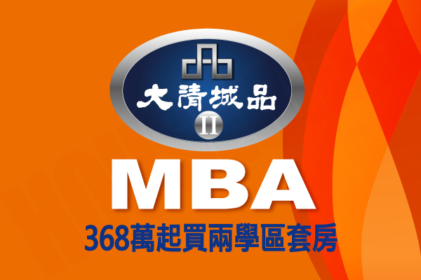 大清MBA 720° 環景