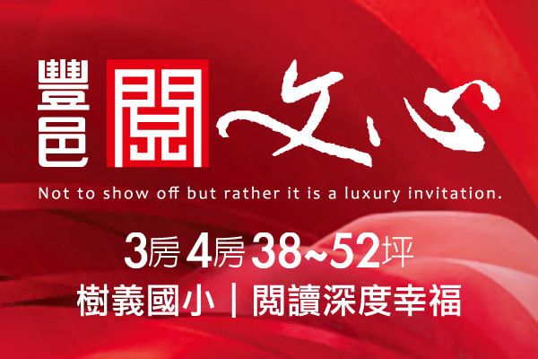 豐邑閱文心 台中預售屋資訊