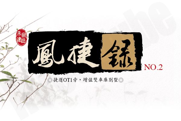 鳳捷錄no.2 720° 環景