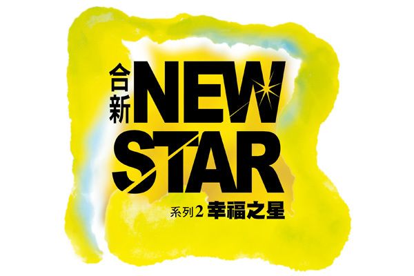 合新NEW STAR NO.2 幸福之星 台北新成屋