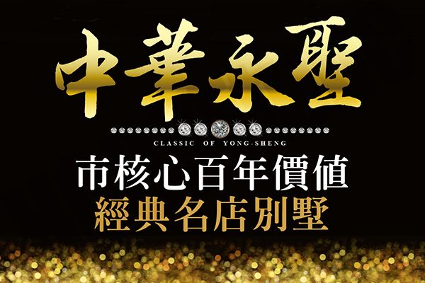 中華永聖 720° 環景