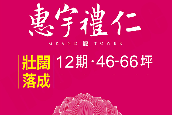 惠宇禮仁,惠宇營建機構,完銷建案社區-台中房地王