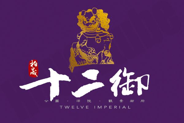 十二御 十二御
