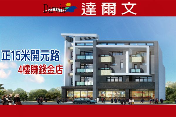 達爾文.金店面 達爾文.金店面