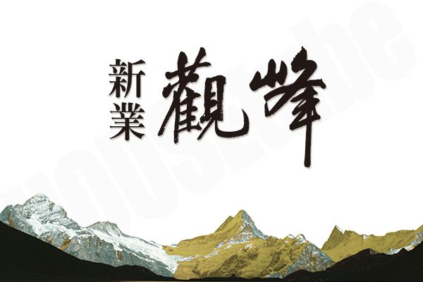新業觀峰 台中建案
