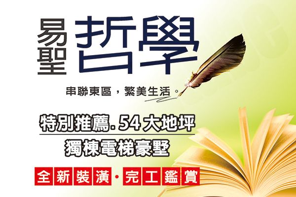 易聖哲學 易聖建設 完銷建案社區 台南房地王