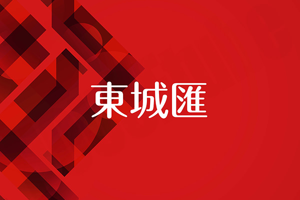 東城匯 東城匯