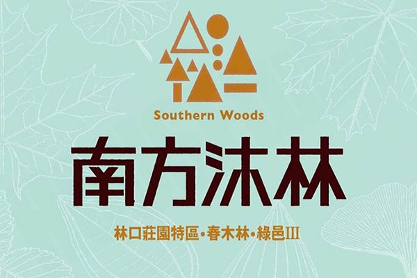 南方沐林 台北新建案查詢