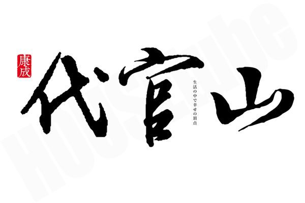 圓石三期 高雄新成屋