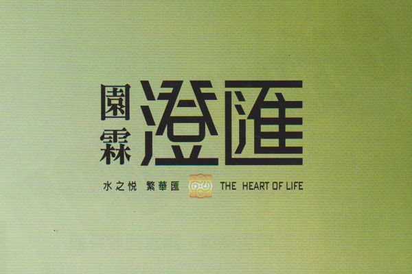 澄匯 桃園建案