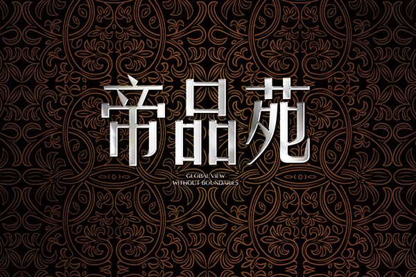 帝品苑 帝品苑
