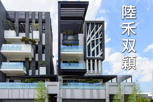 陸禾双穎 台中建案
