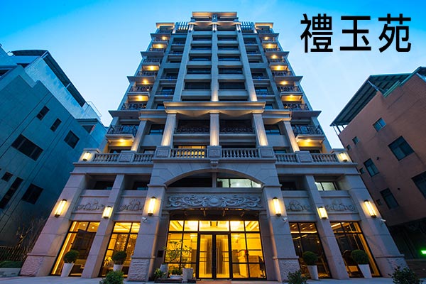 禮玉苑 禮玉苑